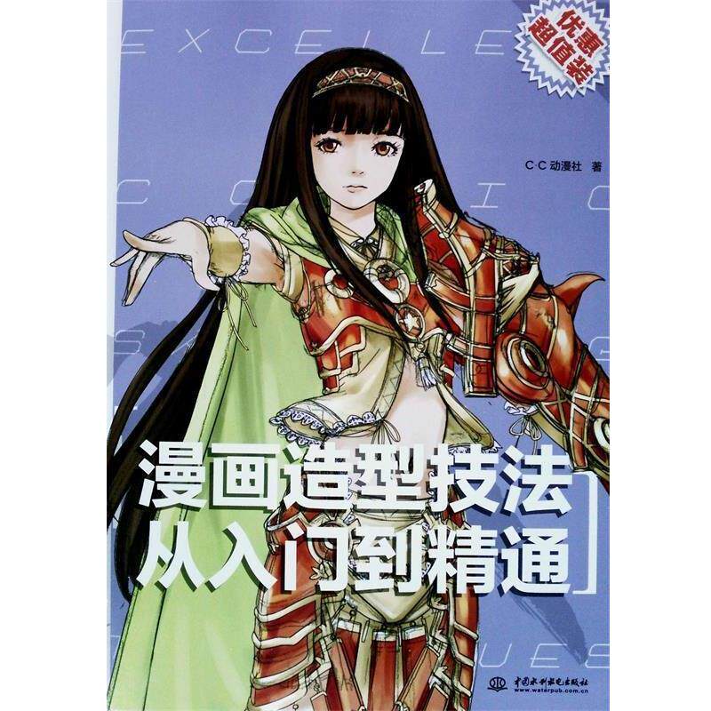 【正版书】 漫画造型技法从入门到精通 c.c动漫社　著 水利水电出版社