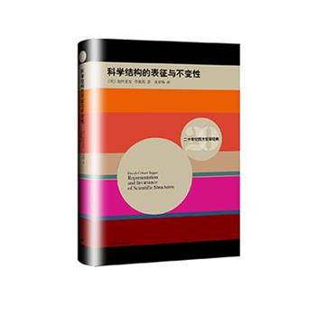 【正版】科学结构的表征与不变性 [美]帕特里克·苏佩