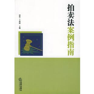 【正版书】 拍卖法案例指南 田涛,王凤海 编著 法律出版社