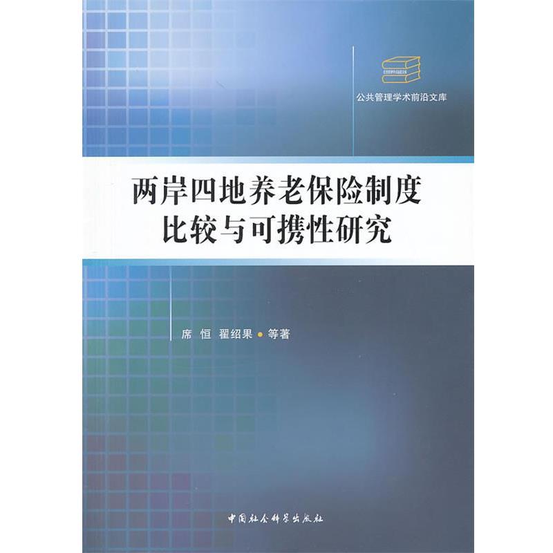 【正版】公共管理学术前沿文库 两岸四地养老保险制度比较与可携性研究 席恒、翟绍果