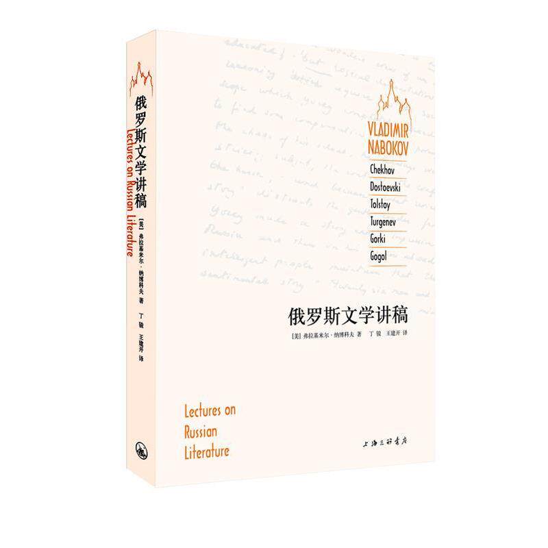 【正版书】 俄罗斯文学讲稿 (美)纳博科夫,丁骏,王建开 上海三联书店