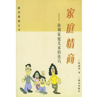 【正版书】 家庭情商:协调家庭关系的技巧 程超泽 著 群众出版社