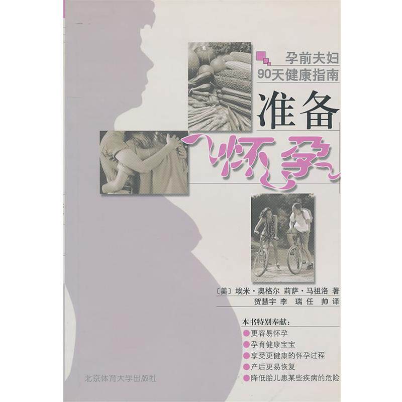 【正版书】 孕前夫妇90天健康指南:准备怀孕 (美)奥格尔　等著,贺慧宇　等译 北京体育大学出版社