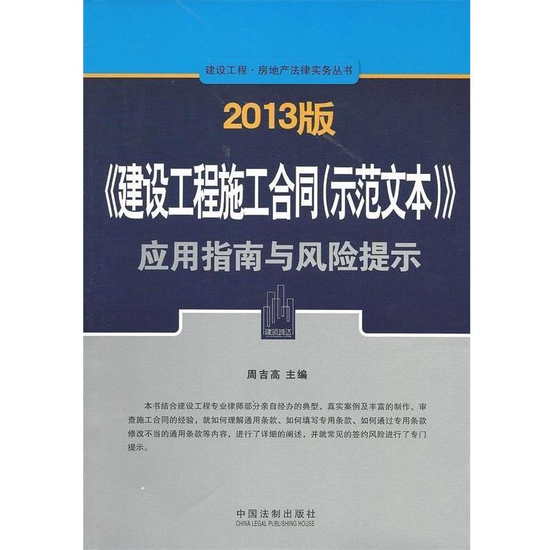 【正版】建设工程 房地产法律实务丛书 《建设工程施工合同（示范文本） 周吉高