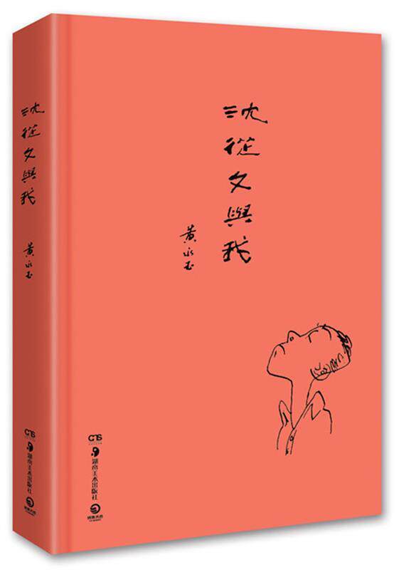 【正版现货】沈从文与我 黄永玉
