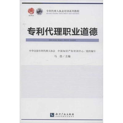 【正版】专利代理人执业培训系列教程 专利代理职业道德 马浩、中华全国专利代