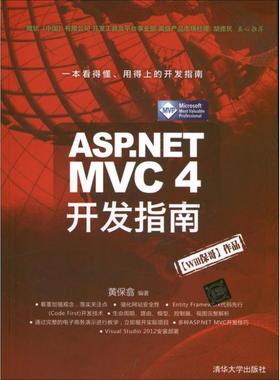 【正版】ASPNET MVC 4 开发指南 黄保翕