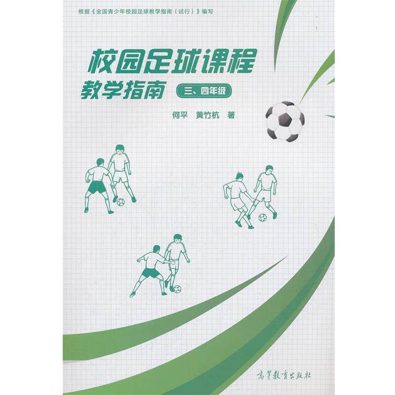 【正版书】 校园足球课程教学指南 何平,黄竹杭 高等教育出版社