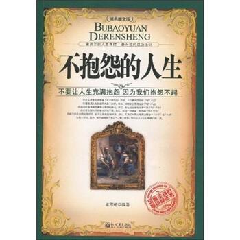 【正版】不抱怨的人生 支雅琼