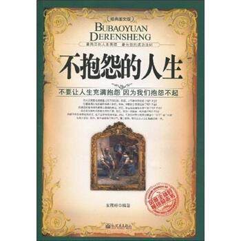 【正版】不抱怨的人生 支雅琼