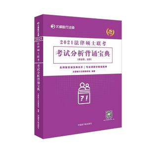 文都敏行 文都教育文都敏行2021法律硕士联考考试分析背诵宝典 正版