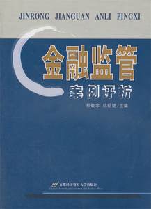 【正版】金融监管案例评析祁敬宇、祁绍斌