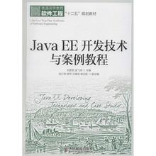 【正版】JavaEE开发技术与案例教程 刘彦君、金飞虎