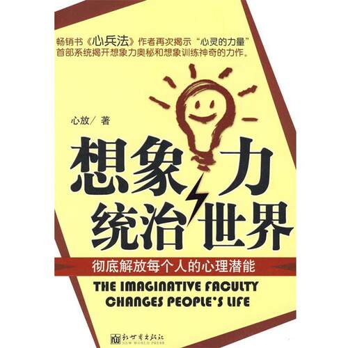 【正版书】 想象力统治世界 心放 新世界出版社
