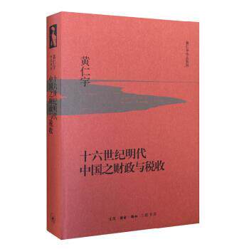 【正版书】 十六世纪明代中国之财政与税收 黄仁宇 著 生活·读书·新知三联书店