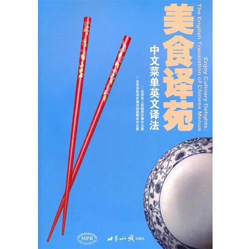 【正版书】 美食译苑 北京市人民政府外事办公室,北京市民讲外语活动组委会 世界知识出版社