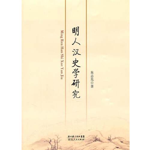 【正版书】 明人汉史学研究 朱志先 湖北人民出版社