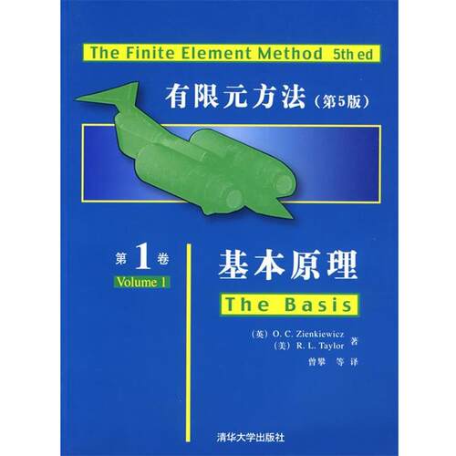 【正版书】 有限元方法卷:基本原理 [英] 监凯维奇（O.C.Zienkiewicz）,[美] 泰勒（R.L.Taylor） 著,曾攀 等 译 清华大学出版社