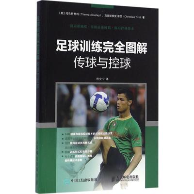 【正版】足球训练图解 传球与控球 [美]托马斯·杜利（
