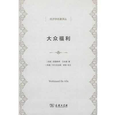 【正版书】 大众福利 (德)路德维希·艾哈德(Ludwig Erhard) 著,祝世康,穆家骥 译 商务印书馆