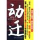 动迁 书 李发锁 著 社 中国人民大学出版 正版