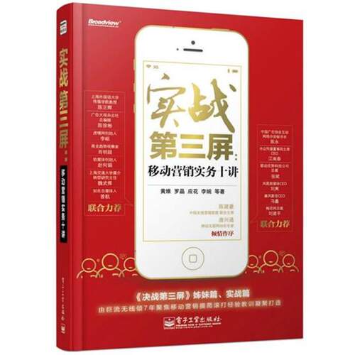 【正版书】 实战第三屏:移动营销实务十讲 黄维, 罗晶, 应花 ,李婉 等 编 电子工业出版社