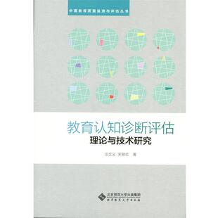 【正版】教育认知诊断评估理论与技术研究 汪文义、宋丽红