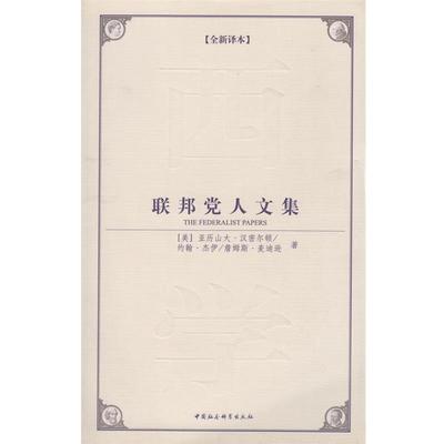 【正版好书】联邦党人文集 亚历山大·汉密尔顿