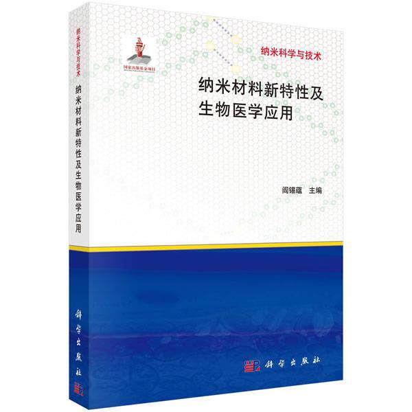 【正版书】 纳米材料新特性及生物医学应用 阎锡蕴 科学出版社
