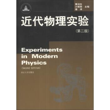 【正版书】 近代物理实验 黄润生,沙振舜,唐涛 南京大学出版社