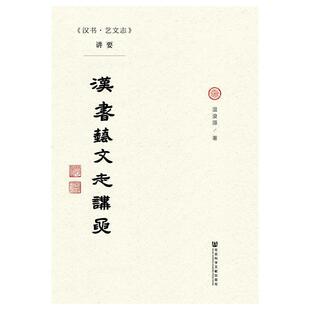 【正版书】 《汉书·艺文志》讲要 温浚源 著 社会科学文献出版社