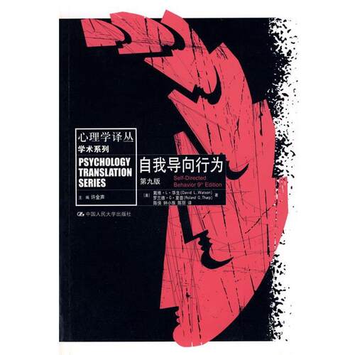 【正版书】 自我导向行为-第九版 (美)华生,夏普　著,陈侠,钟小族,陈丽　译 中国人民大学出版社