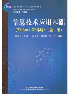 【正版】21世纪高等院校计算机系列教材 信息技术应用基础（Windo 蔡翠平
