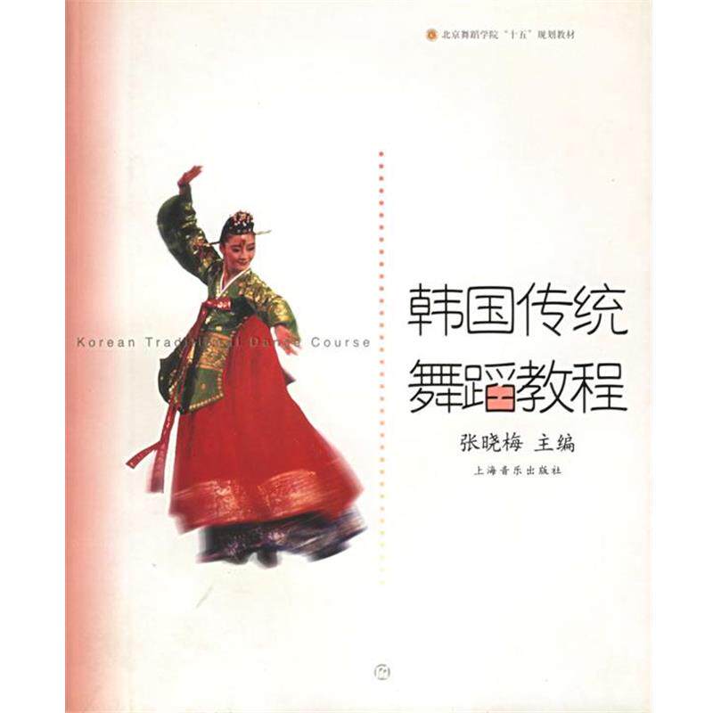 【正版书】 韩国传统舞蹈教程—北京舞蹈学院十五规划教材 张晓梅 主编 上海音乐出版社