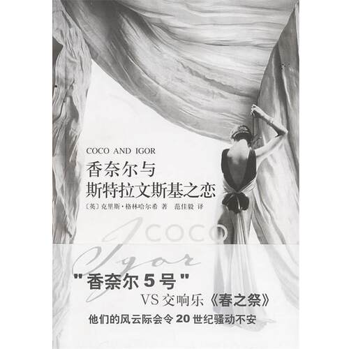【正版书】 香奈尔与斯特拉文斯基之恋 (英)格林哈尔希(Greenhalgh,C.)　著,范佳毅　译 上海人民出版社