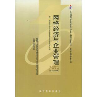 【正版书】 网络经济与企业管理 李凤云 辽宁教育出版社