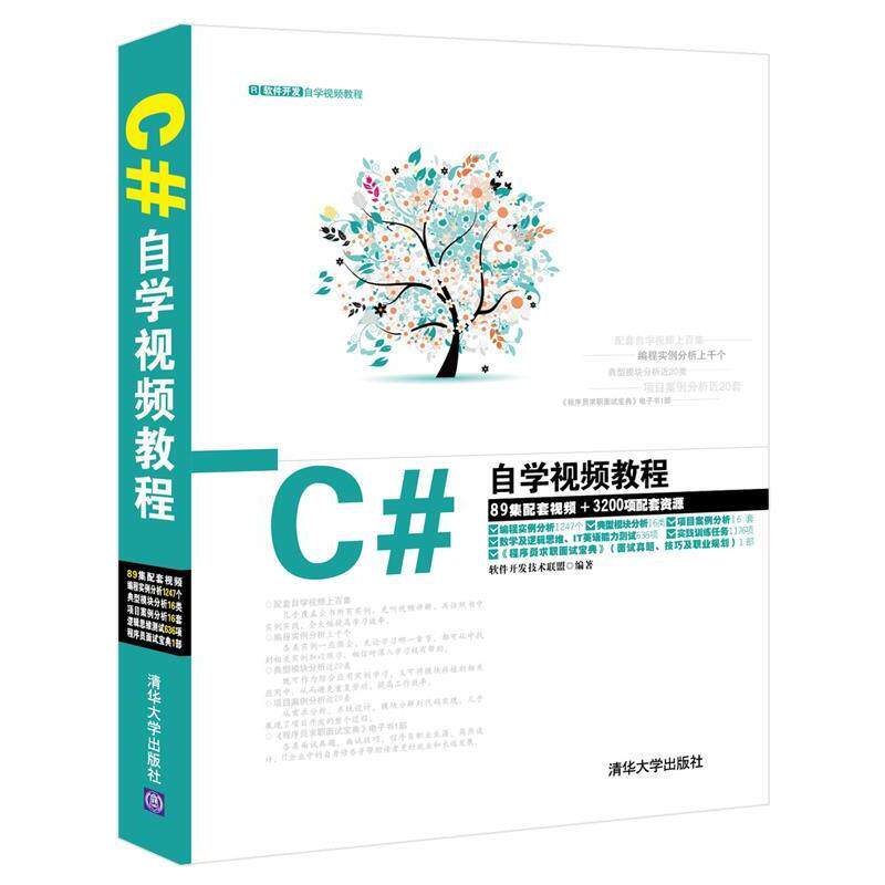 【正版书】 C#自学视频教程 软件开发技术联盟 著 清华大学出版社