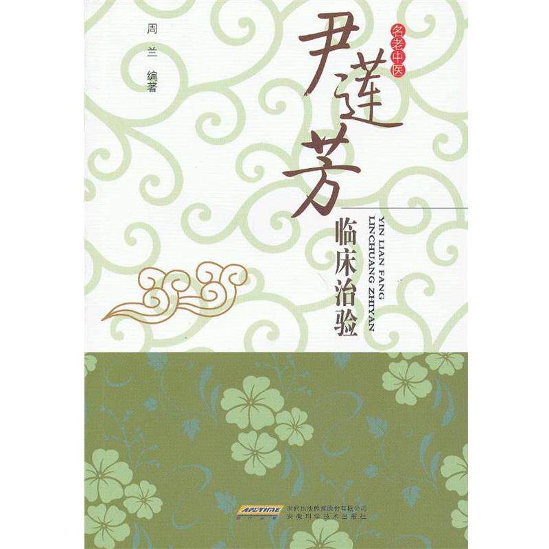 【正版书】 尹莲芳临床治验 周兰 编著 安徽科学技术出版社