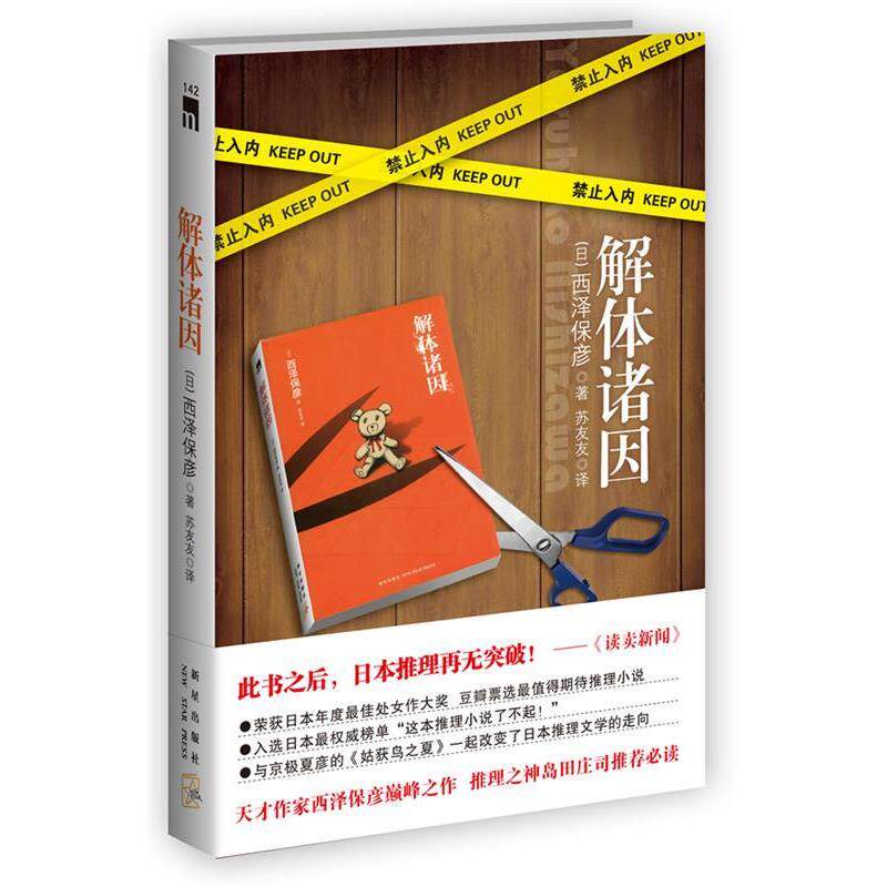 【正版书】 解体诸因 西泽保彦,Yasuhiko Nishizawa 著,苏友友 译 新星出版社