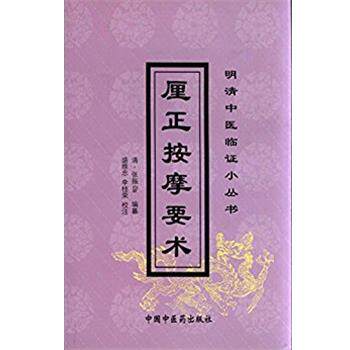 【正版书】 厘正按摩要术 明清中医临证小丛书 张振鉴 中国中医药出版社
