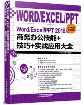 【正版书】 Word Excel PPT 2016商务办公技能+技巧+实战应用大全 一线文化 中国铁道出版社