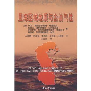 【正版书】 里海区域地质与含油气性 (俄)伊万·费奥多罗维奇·格鲁莫夫 等著,王志欣 等译 石油工业出版社