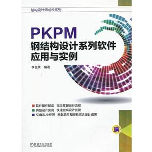 【正版】结构设计师成长系列 PKPM钢结构设计系列软件应用与实例 李星荣