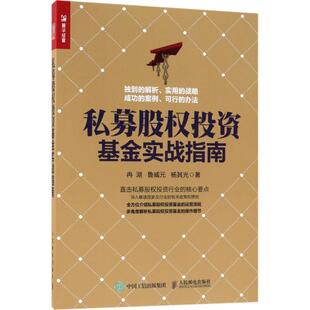 【正版书】 私募股权投资基金实战指南 冉湖,鲁威元,杨其光 著 人民邮电出版社