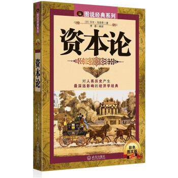 【正版书】 图说经典系列:资本论 [德] 卡尔·马克思 著,李睿 译 武汉出版社