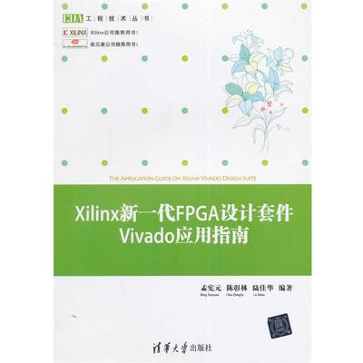 【正版书】 Xilinx新一代FPGA设计套件Vivado应用指南 孟宪元 等 清华大学出版社