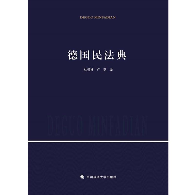 【正版】德民法典 杜景林、卢谌  译
