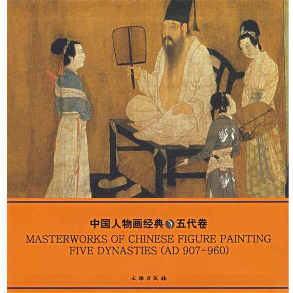 【正版书】 中国人物画经典：五代卷 《中国画经典》丛书编辑组　编 文物出版社