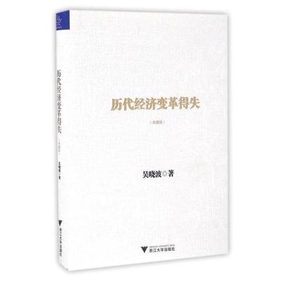 历代经济变革得失（典藏版）