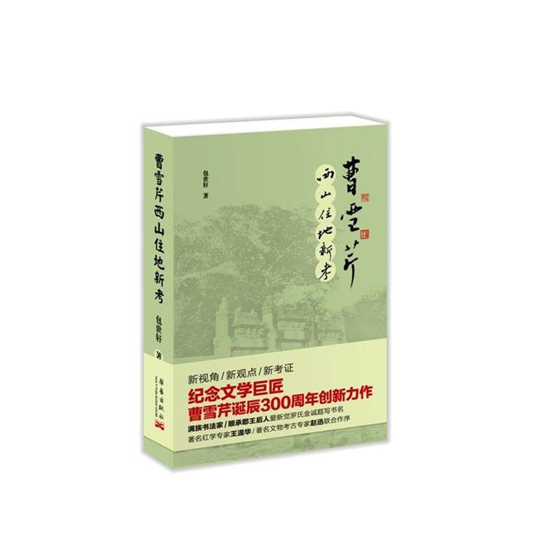 【正版】曹雪芹西山住地新考 包世轩